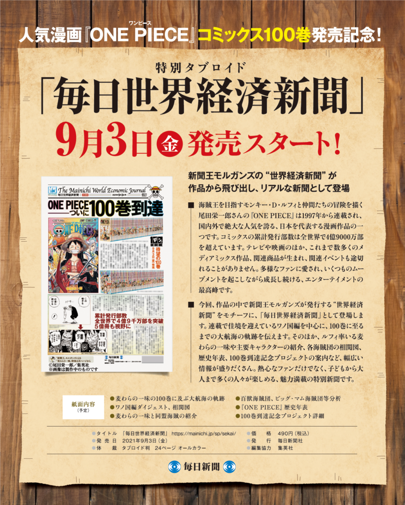 One Piece ワンピース コミックス100巻記念 毎日世界経済新聞 発売スタート 株式会社小野新聞店